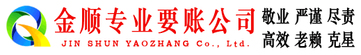 垦利金顺收债公司